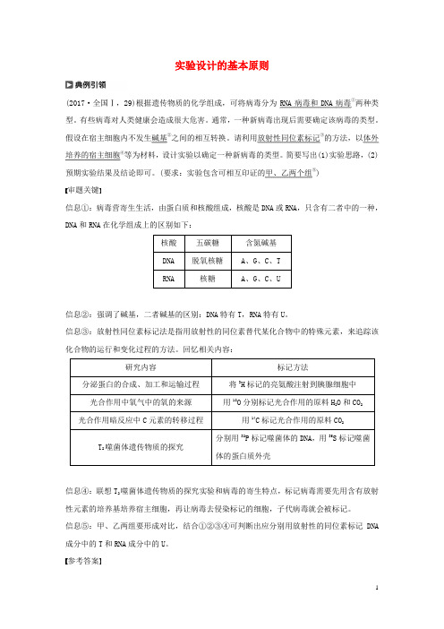 人教通用2020版高考生物大一轮复习第一单元细胞的概述及其分子组成实验技能一实验设计的基本原则讲义