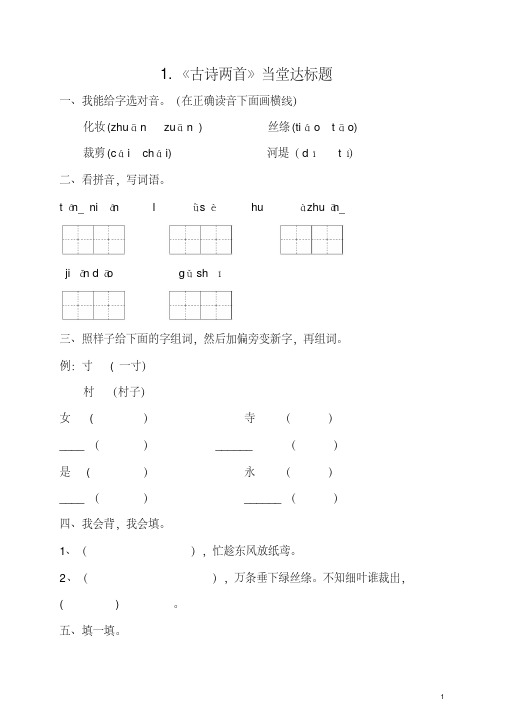 部编人教版小学语文二年级下册课堂同步试题(全册)