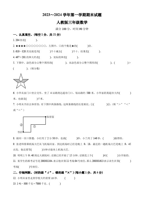 人教版数学三年级上册期末检测题带答案