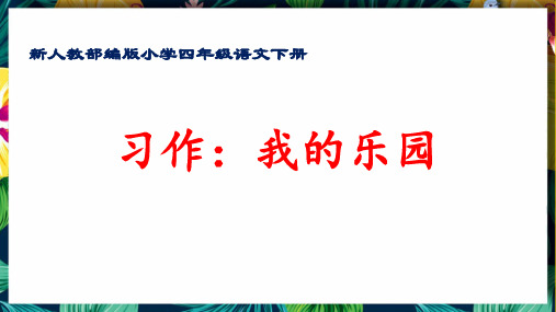 最新人教部编版小学四年级语文下册《习作指导：我的乐园》优质课件