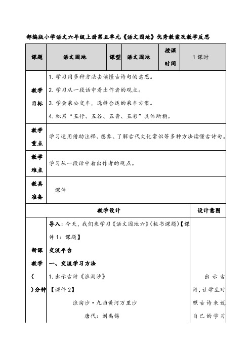 部编版小学语文六年级上册第五单元《语文园地五》优秀教案及教学反思