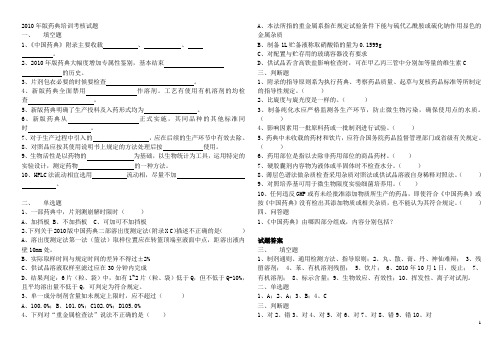 《中国药典》2010年版试题汇总