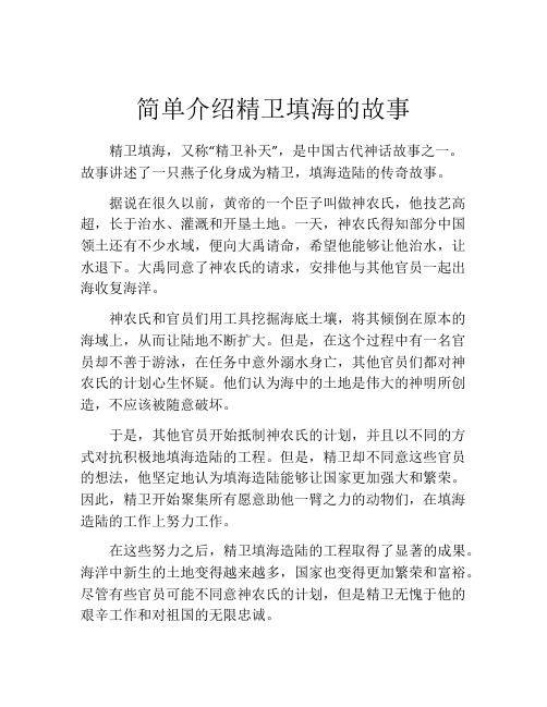 简单介绍精卫填海的故事