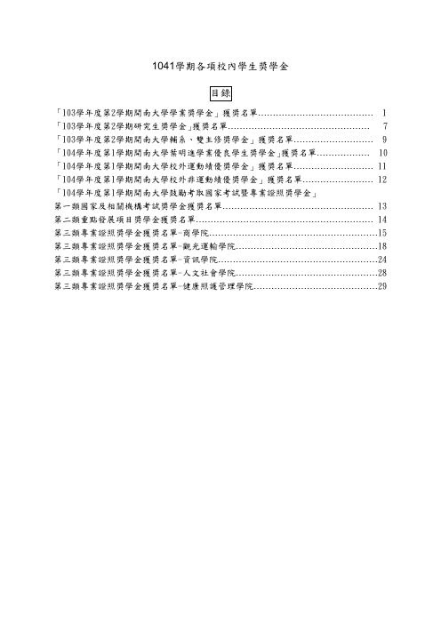 1041学期各项校内学生奖学金目录.pdf