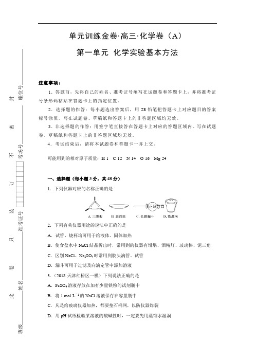 2019年高考化学一轮复习单元AB卷化学实验基本方法 A卷
