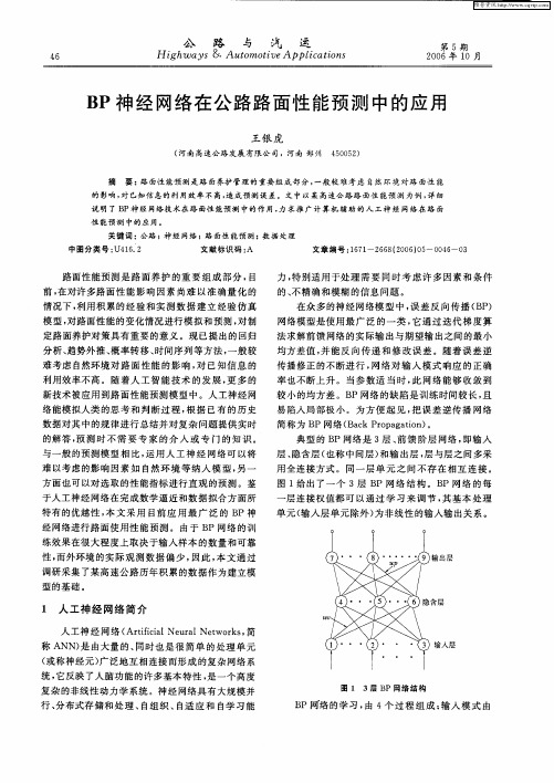 BP神经网络在公路路面性能预测中的应用