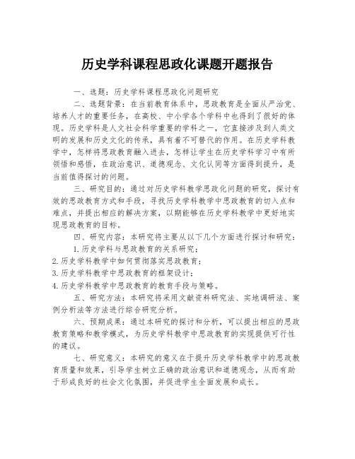 历史学科课程思政化课题开题报告