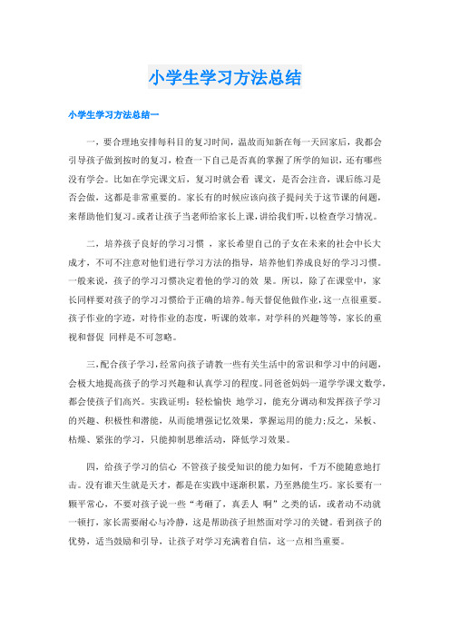 小学生学习方法总结