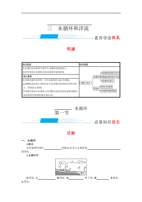 2022高三全国统考地理湘教版一轮复习学案：3.3.1 水循环