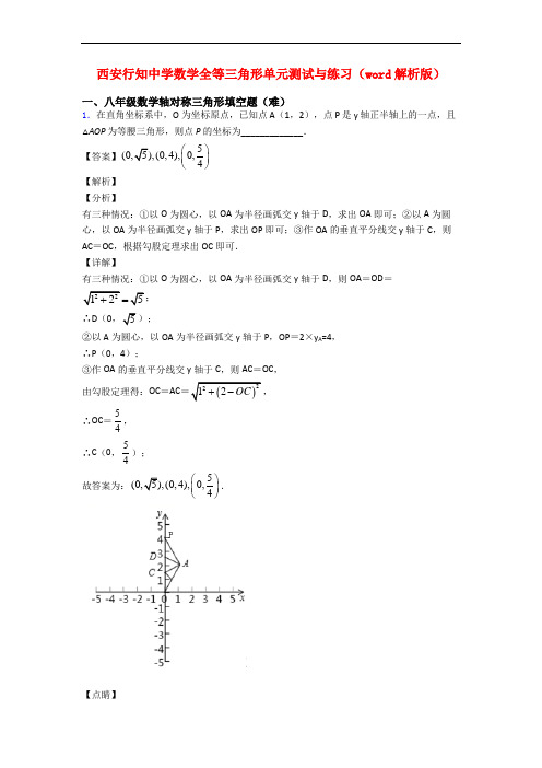 西安行知中学数学全等三角形单元测试与练习(word解析版)