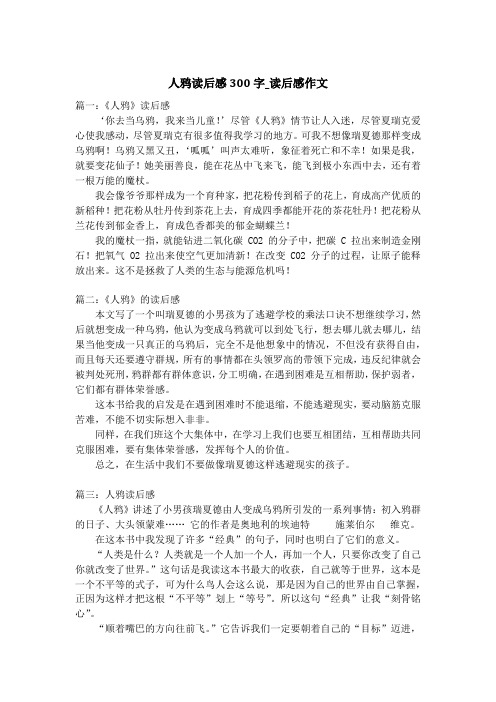 人鸦读后感300字_读后感作文