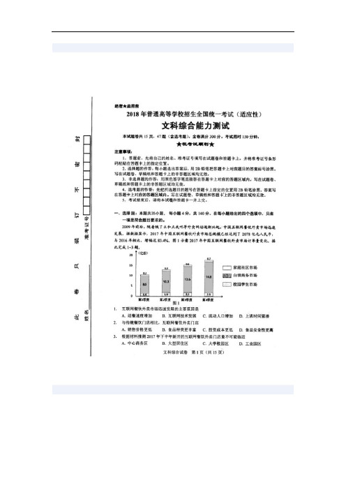 2018年普通高等学校招生全国统一考试考前适应性试题文综试卷(扫描版)