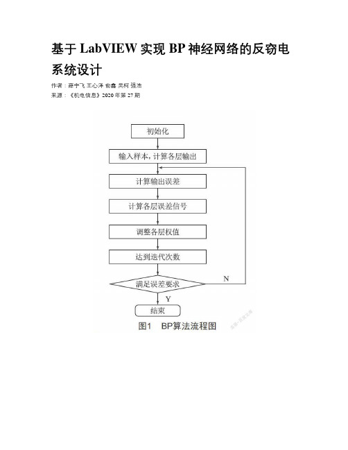 基于LabVIEW实现BP神经网络的反窃电系统设计