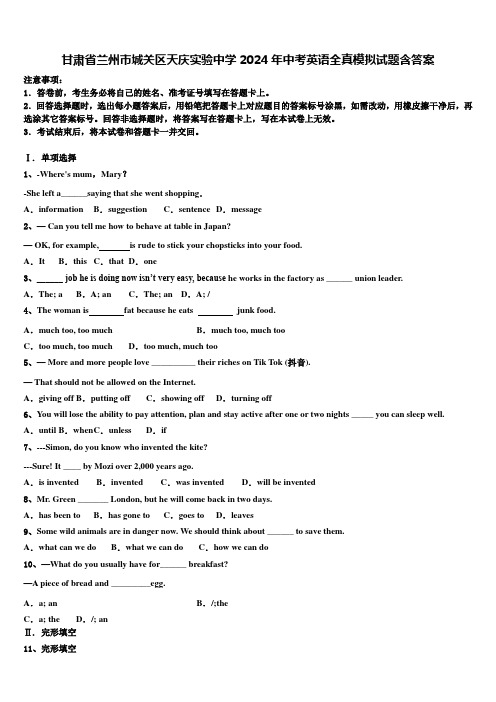 甘肃省兰州市城关区天庆实验中学2024年中考英语全真模拟试题含答案