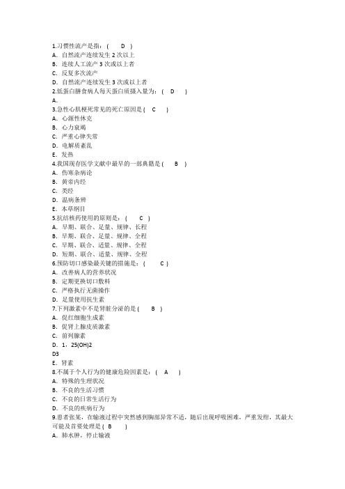 2015年护理资格技能：习惯性流产答案