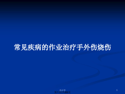 常见疾病的作业治疗手外伤烧伤PPT教案