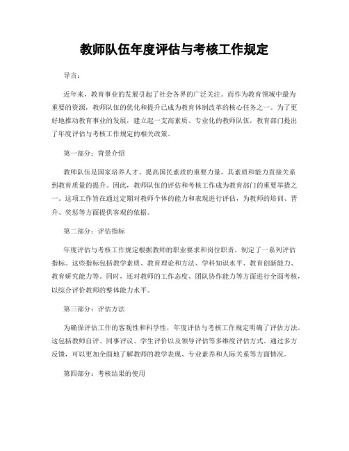 教师队伍年度评估与考核工作规定