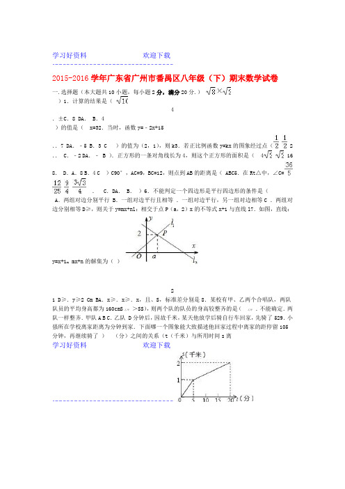 广州市番禺区八年级数学下学期期末试卷含解析 新人教版
