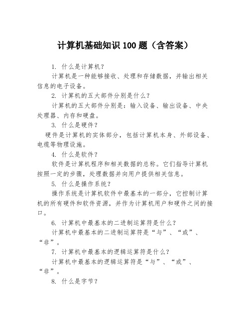 计算机基础知识100题(含答案)