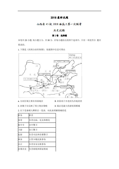 2018届山西省45校高三第一次联考历史试题