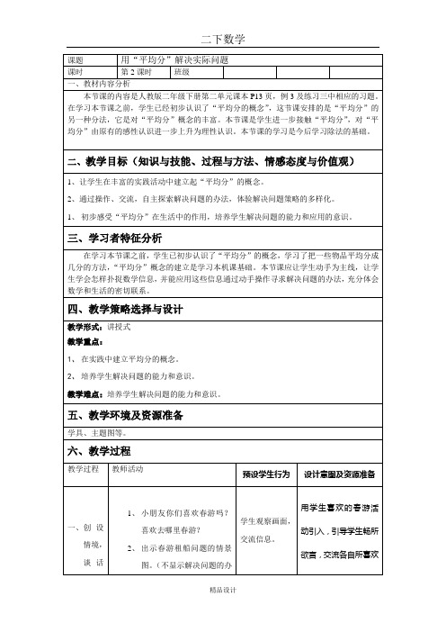 人教版二年级数学下册教案(表格式)--用“平均分”解决实际问题