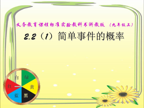 简单事件的概率-2.2简单事件的概率.ppt