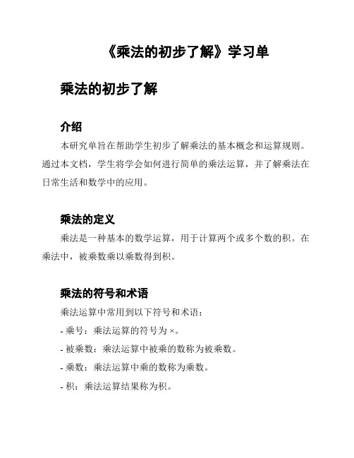 《乘法的初步了解》学习单