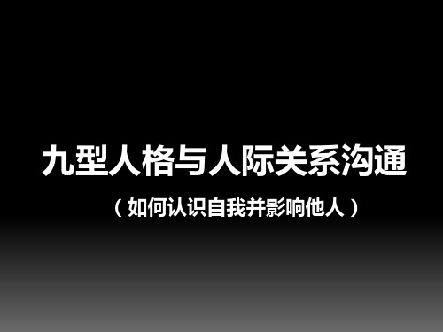 九型人格与人际关系沟通