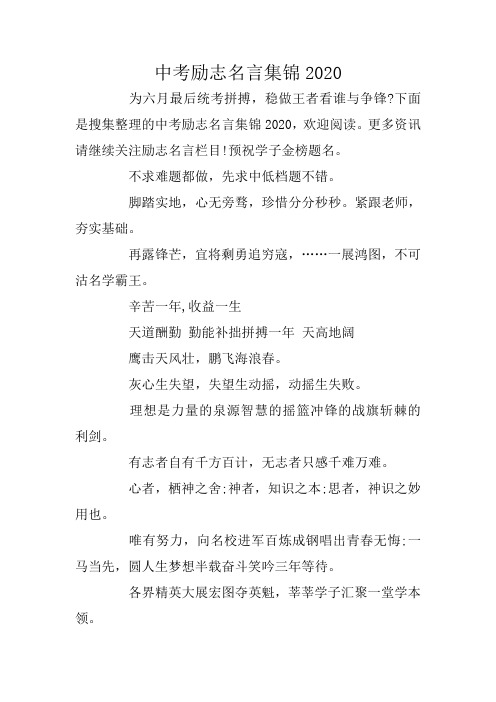 中考励志名言集锦2020