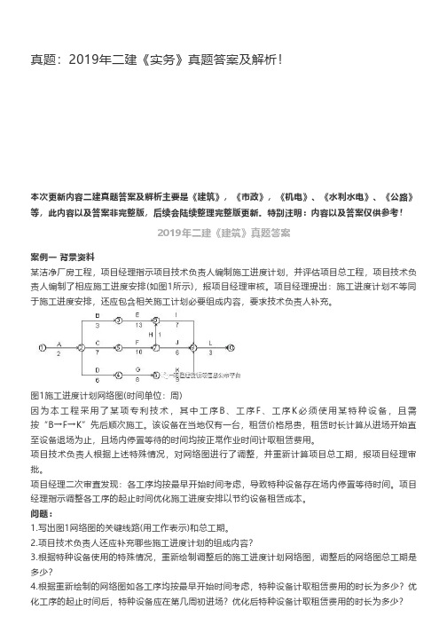 真题：2019年二建《实务》真题答案及解析!