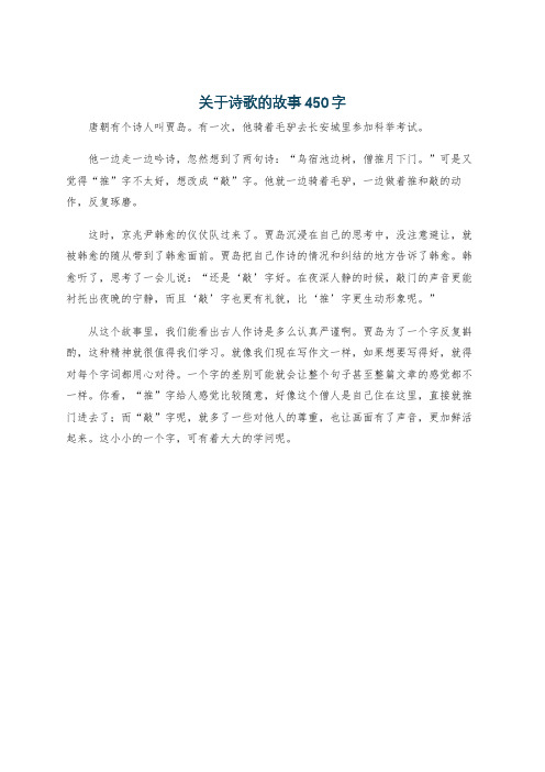 关于诗歌的故事450字