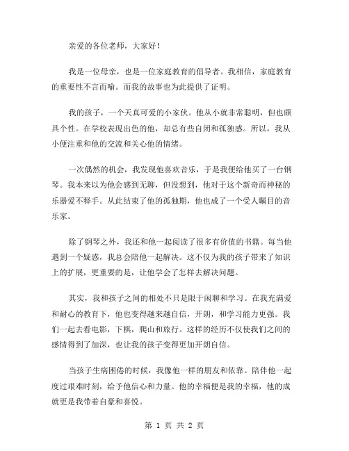 我和我孩子的故事教师演讲稿范文