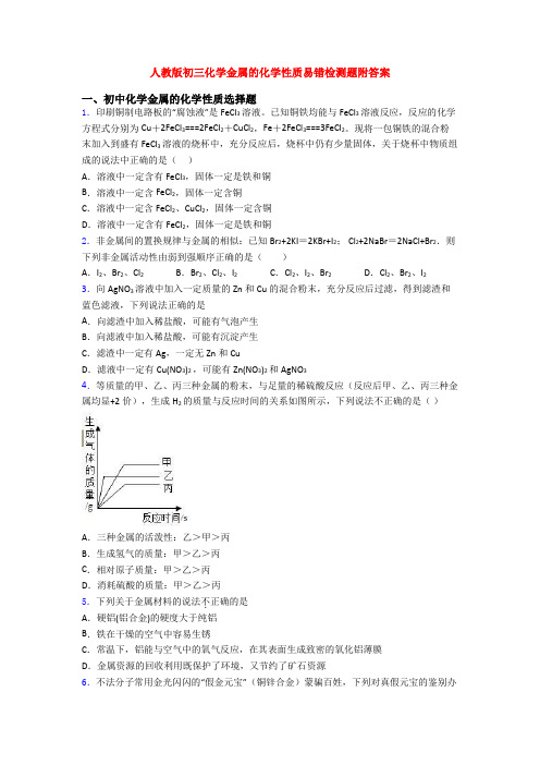 人教版初三化学金属的化学性质易错检测题附答案