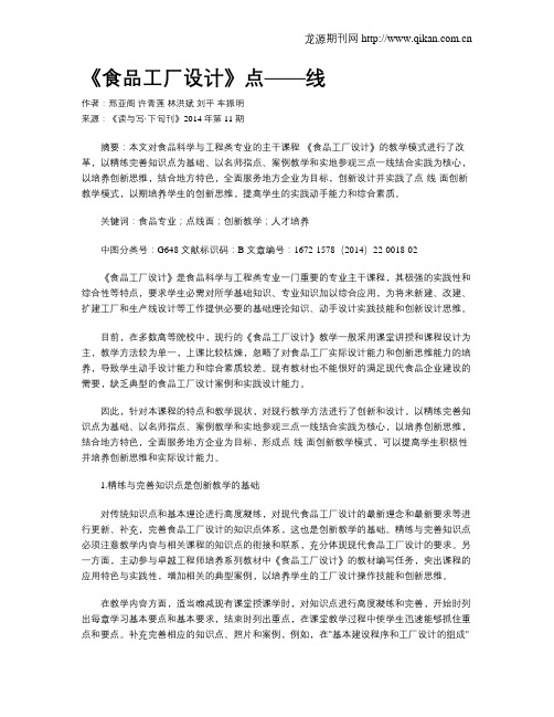 《食品工厂设计》点——线