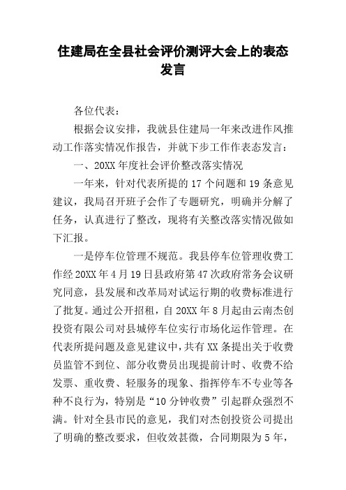 住建局在全县社会评价测评大会上的表态发言