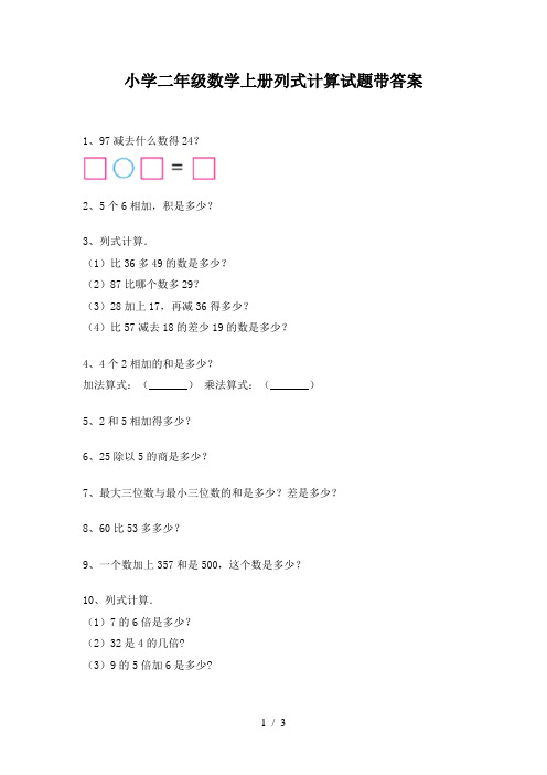 小学二年级数学上册列式计算试题带答案