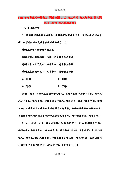 2019年高考政治一轮复习 课时检测(八)第三单元 收入与分配 第八课 财政与税收 新人教版必修1