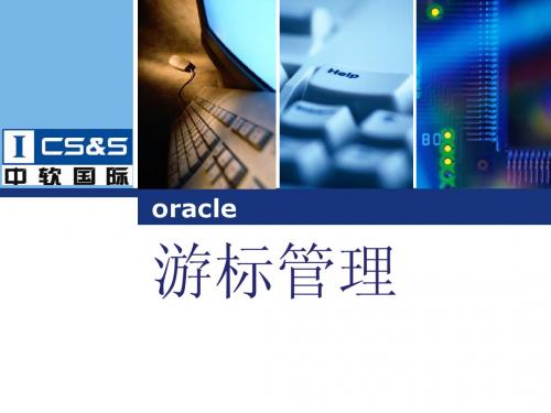 ORACLE中的游标