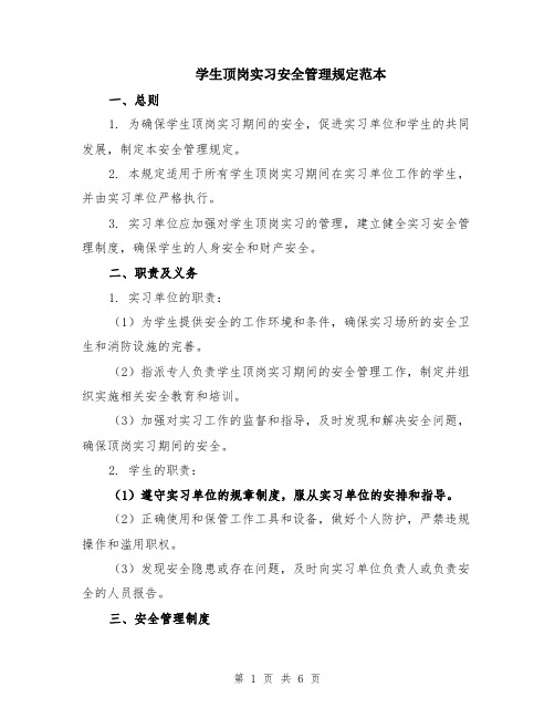 学生顶岗实习安全管理规定范本（2篇）