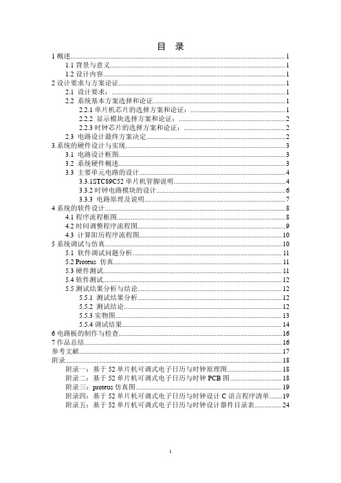 基于52单片机可调式电子日历与时钟