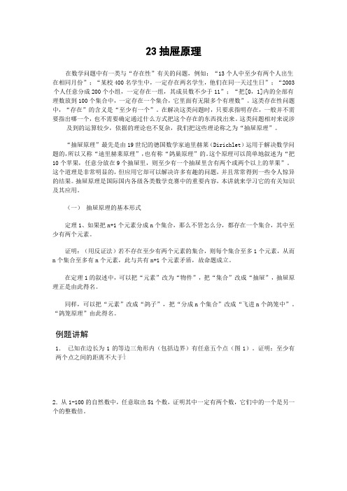 高中数学竞赛专题精讲23抽屉原理(含答案)