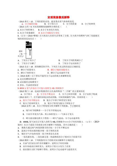 云南省广南县篆角乡初级中学校2013年中考化学试题汇编 1 物质的构成和变化 考点1 物质的构成 1宏观现象微观