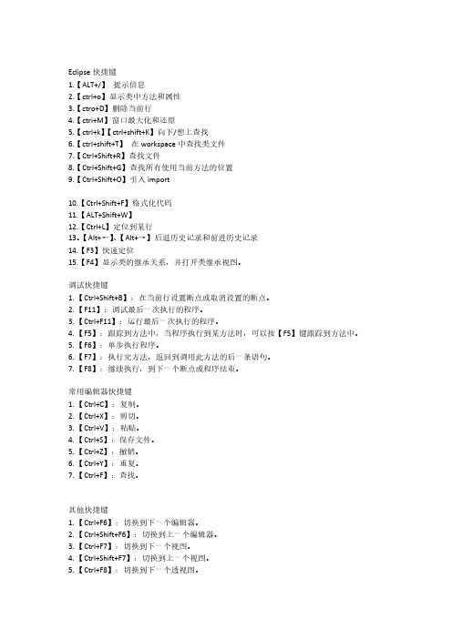 【免费下载】Eclips 快捷键大全