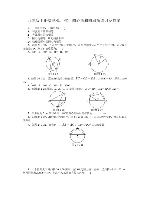 九年级上册数学弧、弦、圆心角和圆周角练习及答案