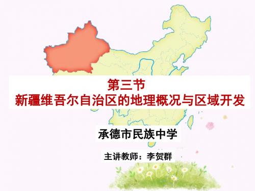 第四节 西部开发的重要阵地——新疆维吾尔自治区