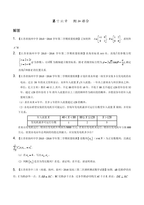 专题16 选修部分(第03期)-决胜2016年高考名校试题数学分项汇编(江苏特刊)(原卷版)