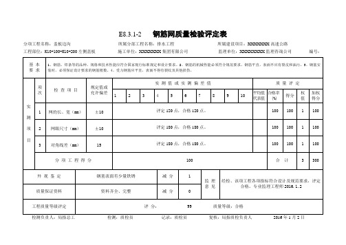 排水沟盖板钢筋网质量检验评定表(填写示例)