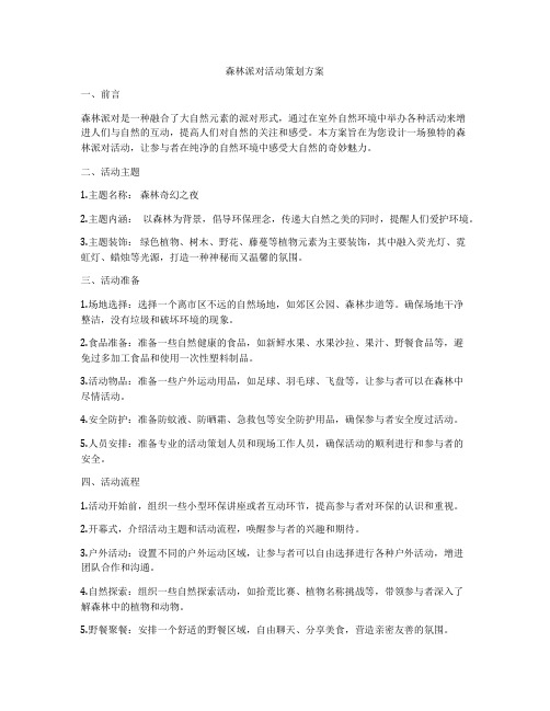 森林派对活动策划方案