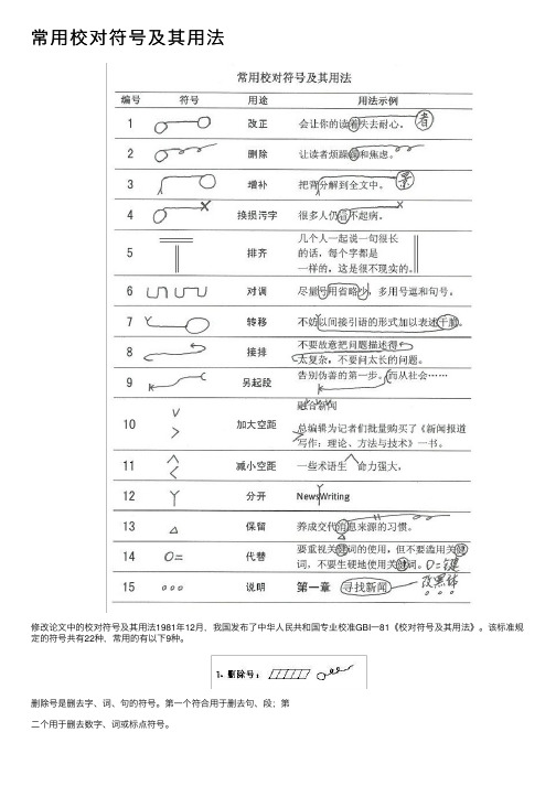 常用校对符号及其用法