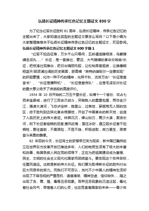 弘扬长征精神传承红色记忆主题征文800字